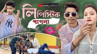 লিপিস্টিক পাগলা | Lipstick Pagla | বয়ফ্রেন্ড Vs গার্লফ্রেন্ড | BonG Media