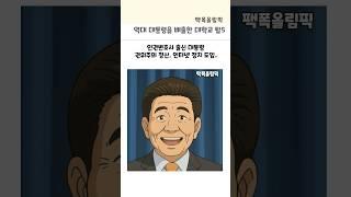 역대 대통령을 배출한 대학교 탑5#대학순위 #역대대통령#대통령출신대학