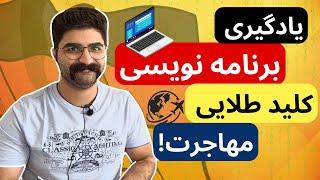 یادگیری برنامه نویسی برای مهاجرت به آلمان