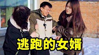 上门女婿想逃跑？却意外被丈母娘抓回，女婿一句话怼的她哑口无言【爆笑吴老二】#搞笑#反转#感情