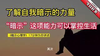 《暗示心理学》字幕版：了解自我暗示的力量，利用自我暗示来掌控自己的生活。