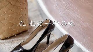 家中的松弛感 | 乱糟糟的屋子是随性，也是一种美