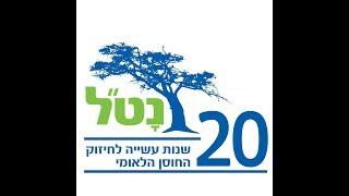 על נט"ל ב3 דקות