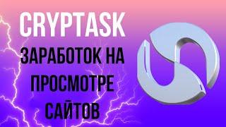 CRYPTASK - Заработок в интернете на просмотре сайтов и видео