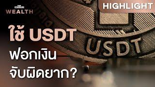 เจาะลึกเหรียญ USDT เครื่องมือฟอกเงินจับผิดยากจริงหรือ | THE STANDARD WEALTH