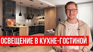 ОСВЕЩЕНИЕ КУХНИ-ГОСТИНОЙ. Дизайнеры об этом не расскажут.