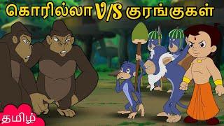 Chhota Bheem - கொரில்லா V/s குரங்குகள் | Funny Kids Stories | Cartoon Videos in Tamil