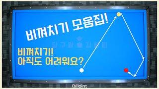비껴치기! 아직도 어렵습니까...? 이 영상으로 끝내드릴게요! [당구왕김빠따] #당구