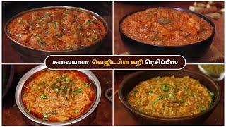 சுவையான  வெஜிடபிள் கறி ரெசிப்பீஸ் | Side Dish Recipes | Side Dish for chapathi |  @HomeCookingTamil