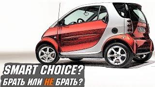 Стоит ли Покупать Smart ForTwo I (1998 - 2007)?