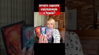 почнуть саджати корупціонерів в Україні // Олена Бюн