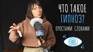 Что такое гипноз - простыми словами.