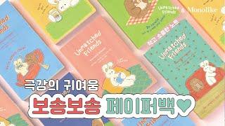 모노라이크 페이퍼백 언매치드 프렌즈 노트 소개 | Monolike Paperback Unmatched friends Notebook Introduction