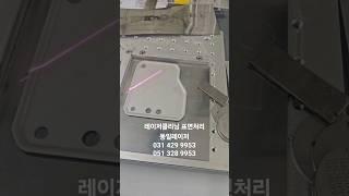 레이저클리닝 녹제거기 표면처리 #반도체 #정수기 #배터리 EZ클린 laser cleaning レーザー洗浄機 表面処理