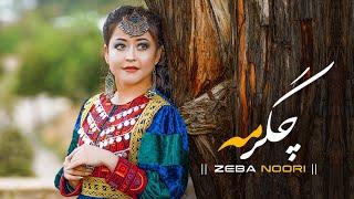 Chagar Ma - New Hazaragi song - Zeba Noori || چگر مه آهنگ جدید زیبا نوری 2023