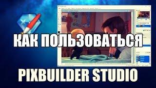 PixBuilder Studio как пользоваться (Обзор программы)