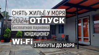 Снять жильё у моря. Олимпийский парк. Сириус. До моря 3 минуты. Кондиционер. Wi-Fi. Парковка...