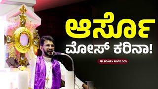 ಆರ್ಸೊ  ಮೋಸ್ ಕರಿನಾ! | FR ROMAN PINTO | Carmel Kiran Media