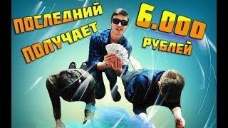 ПОСЛЕДНИЙ ПОЛУЧАЕТ 6000 РУБЛЕЙ!