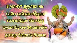 3 минут дуулах нь сайн сайхан бүхэн тохиолдох бөгөөд хүсэл бүхэн 24 цагийн дотор биелэх болно