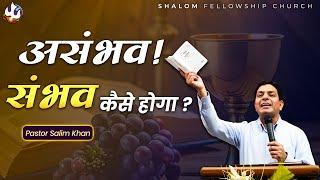 असंभव !संभव कैसे होगा ? | Pastor Salim Khan | Shalom.TV | 20/10/2024