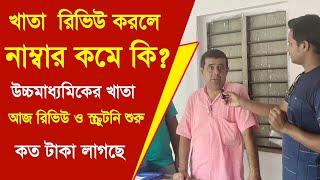 খাতা রিভিউ করলে নম্বর কমবে কি | HS Result Review | How to review hs result | HS EXAM 2023