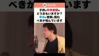 【ひろゆき】子供の中学受験をどうおもいますか？早めに受験に臨むべきか悩んでいます #shorts