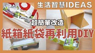 DIY transforming paper bags and cartons into storage tools｜waja蛙家