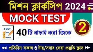 Clerkship GK MOCK~2 | WBPSC CLERKSHIP GK 2024 | PSC CLERKSHIP GK CLASS