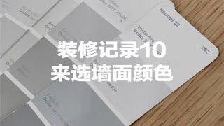 装修记录10｜来选墙面颜色，拒绝多乐士网红灰