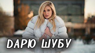 Подарок для заемщика норковая шуба / Сбербанк и другие / КТО ЗВОНИЛ / БАНКИ / КРЕДИТ / ДОЛГИ