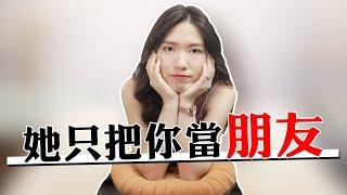 【兩性】追女生時，收到這4條暗示就可以放手了，她只是拿你當朋友！