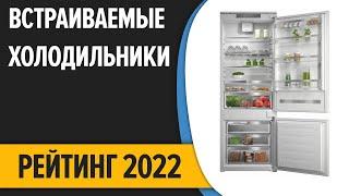 ТОП—7. Лучшие встраиваемые холодильники. Рейтинг 2022 года!