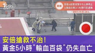 安倍搶救不治! 黃金5小時「輸血百袋」仍失血亡｜TVBS新聞