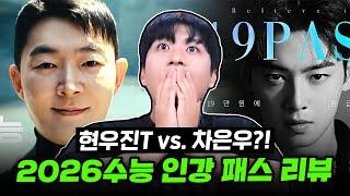 "TEAM07 준비되셨어?" 2026수능 인강 패스 분석해보았습니다