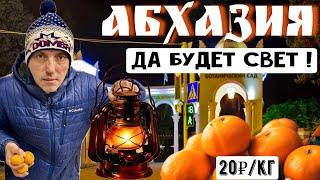 Абхазия-Сухум! Что с электричеством и мандаринами?! Отношение к русским. Кындыг. Рынок, отель, цены!