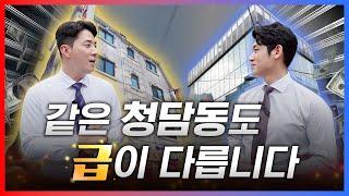 명품 청담동 빌딩 vs 가성비 청담동 빌딩