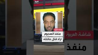 مراسلة العربية: منفذ هجوم نيو أورليانز كان ينوي قتل عائلته ثم عدل خطته ليقتل محتفلين