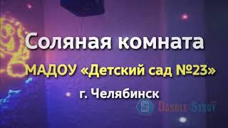 Соляная комната под ключ для детского сада №23 (г. Челябинск)