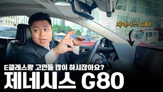 벤츠 E클래스 vs 제네시스 G80 이 영상 보시고 그만 물어보세요!! [크레이지몽의 제네시스 G80]