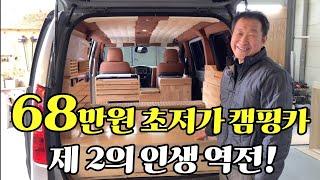 캠핑카 국내 침상형 차박 최저가 68만원? 서민 중심 제작공급! 가격은 그대로? 최신 버전 공개! korean camping channel