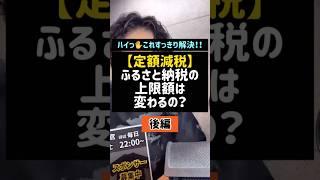 【定額減税】ふるさと納税の上限額は変わるの？(後編)#定額減税#ふるさと納税#給付金#Shorts#TikTok#税理士#税金