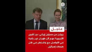 مسؤول إيراني: دور القوى الأوروبية مهم لأن طهران غير راغبة في التواصل مع واشنطن في ظل هجمات إسرائيل