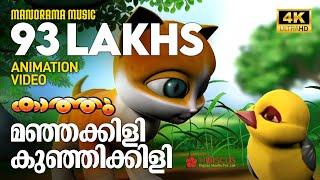 Manjakkili Kunjikkili | Animation Video| Kathu | മഞ്ഞക്കിളി കുഞ്ഞിക്കിളി | 4K Animation Video