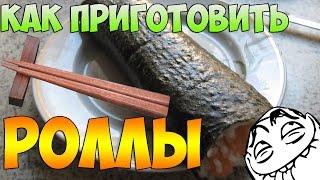 Как приготовить Роллы!!!