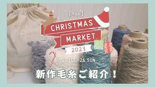 【編み物】新作毛糸ご紹介 [hus:] CHRISTMAS MARKET 2023