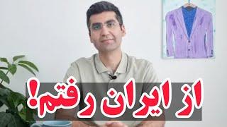 مهاجرت دکتر مجتبی شکوری از ایران