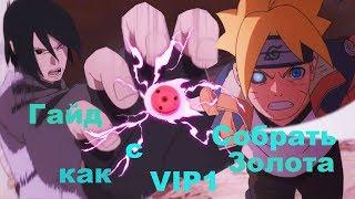 Гайд как с VIP 1 поднять голду в Ninja World