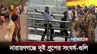 নারায়ণগঞ্জে দুই গ্রুপের সং ঘ র্ষ-গু লি | News24