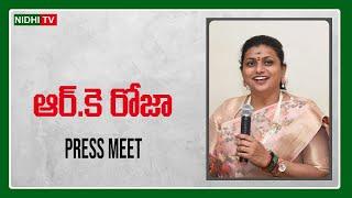 LIVE : YSRCP RK Roja Press Meet | Tadepalli ‪#nidhitv